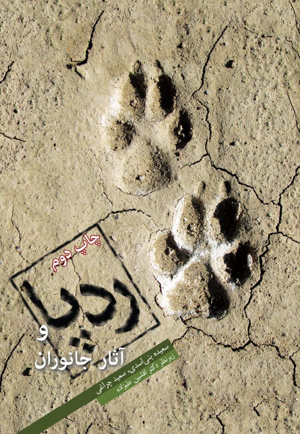 رد پا و آثار جانوران